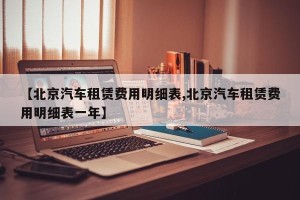【北京汽车租赁费用明细表,北京汽车租赁费用明细表一年】