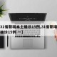 【31省新增本土确诊15例,31省新增本土确诊15例 一】