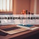 2020快递停运时间/2021快递时间停运