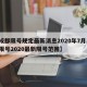 【成都限号规定最新消息2020年7月,成都限号2020最新限号范围】