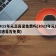 2022年元旦高速免费吗(2022年元旦高速是否免费)