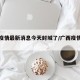 广西疫情最新消息今天封城了/广西疫情情况?