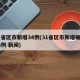 31省区市新增34例(31省区市新增确诊43例 新闻)