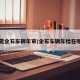 东莞企石车辆年审/企石车辆年检在哪里