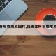 【金杯车费用及图片,福田金杯车费用及图片】