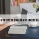 镜子可以放卧室吗(镜子可以放卧室么)