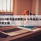 2019款马自达新款cx-5/马自达cx5多少钱