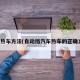 正确热车方法(自动挡汽车热车的正确方法)