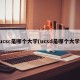 ucsc是哪个大学(ucsd是哪个大学)