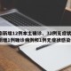 河南新增12例本土确诊、32例无症状(河南新增1例确诊病例和1例无症状感染者)