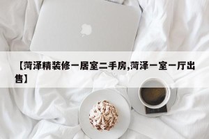 【菏泽精装修一居室二手房,菏泽一室一厅出售】