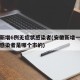 安徽新增6例无症状感染者(安徽新增一例无症状感染者是哪个市的)