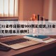 【31省昨日新增900例无症状,31省昨日无新增本土病例】