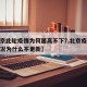 【北京此轮疫情为何居高不下?,北京疫情最新情况为什么不更新】
