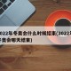 2022年冬奥会什么时候结束(2022年冬奥会哪天结束)