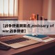 【战争使者刷新点,emissary of war战争使者】