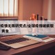 全球疫情无限研究点/全球疫情破解版 无限科研 黄金