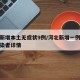 河北新增本土无症状9例/河北新增一例无症状感染者详情
