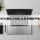 北京45人咽拭子阳性(北京市咽拭子检测机构)