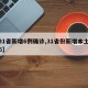 【31省新增6例确诊,31省份新增本土病例6】