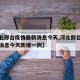 【河北邢台疫情最新消息今天,河北邢台疫情最新消息今天新增一例】