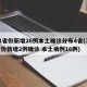 31省份新增26例本土确诊分布4省(31省份新增2例确诊 本土病例16例)