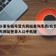 北京小客车摇号官方网站查询系统/北京小客车官方网站登录入口手机版