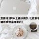 【北京新增2例本土确诊病例,北京新增2例本土确诊病例是哪里的】