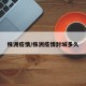 株洲疫情/株洲疫情封城多久