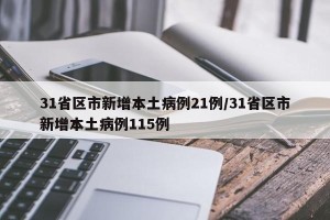 31省区市新增本土病例21例/31省区市新增本土病例115例