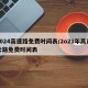 2024高速路免费时间表/2o21年高速公路免费时间表