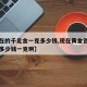 【现在的千足金一克多少钱,现在黄金首饰千足金多少钱一克啊】