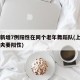 上海新增7例阳性在同个老年舞蹈队(上海一对老夫妻阳性)