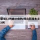 邢台新增12例确诊病例/邢台新增本土确诊病例3例