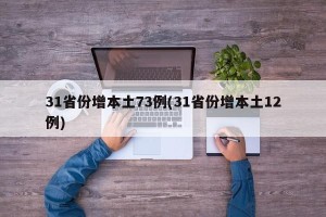 31省份增本土73例(31省份增本土12例)