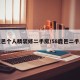 鹿邑个人精装修二手房/58鹿邑二手房