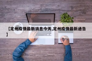 【定州疫情最新消息今天,定州疫情最新通告】