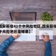【西安新增41个中风险地区,西安新增41个中风险地区是哪里】