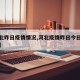 【河北昨日疫情情况,河北疫情昨日今日新增情况】