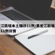 黑龙江新增本土确诊11例/黑龙江新增本土确诊11例详情