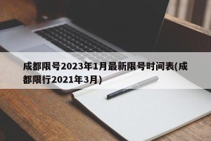 成都限号2023年1月最新限号时间表(成都限行2021年3月)