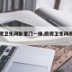 【厨房卫生间卧室门一排,厨房卫生间吊顶图片】