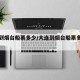 大连到烟台船票多少/大连到烟台船票多少钱一张