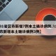 【31省区市新增7例本土确诊病例,31省区市新增本土确诊病例3例】