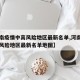 【河南疫情中高风险地区最新名单,河南疫情中高风险地区最新名单地图】