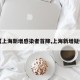 【上海新增感染者首降,上海新增疑似】