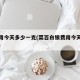 银费用今天多少一克(菜百白银费用今天多少一克)