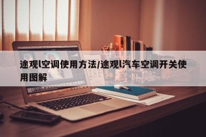 途观l空调使用方法/途观l汽车空调开关使用图解