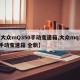 【大众mQ350手动变速箱,大众mq350手动变速箱 全新】