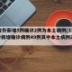 31省份新增5例确诊2例为本土病例(31省份新增确诊病例49例其中本土病例24例)